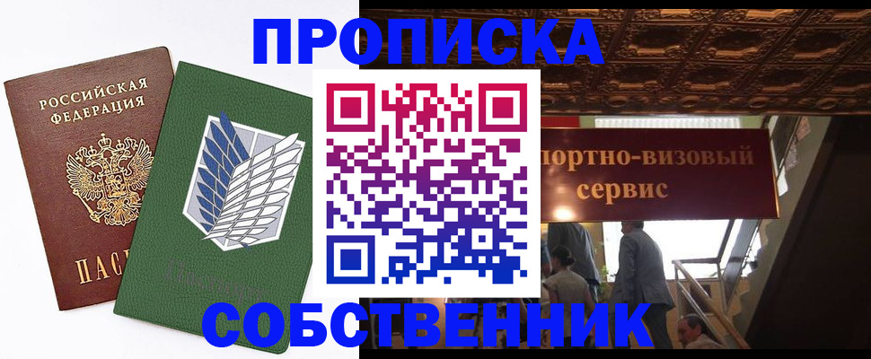 прописка от собственника в Артёме